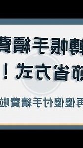 同行轉帳 手續費